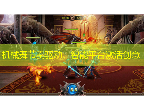 機(jī)械舞節(jié)奏驅(qū)動(dòng)，智能平臺(tái)激活創(chuàng)意