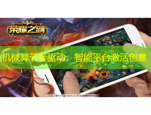 機(jī)械舞節(jié)奏驅(qū)動(dòng)，智能平臺(tái)激活創(chuàng)意