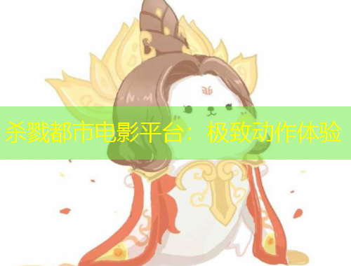 殺戮都市電影平臺：極致動作體驗