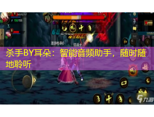 殺手BY耳朵：智能音頻助手，隨時隨地聆聽