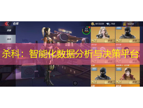 殺科：智能化數(shù)據(jù)分析與決策平臺(tái)