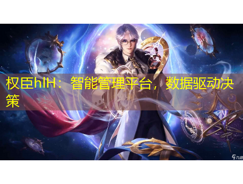 權臣hlH：智能管理平臺，數(shù)據(jù)驅動決策