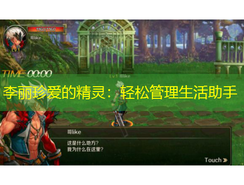 李麗珍愛的精靈：輕松管理生活助手