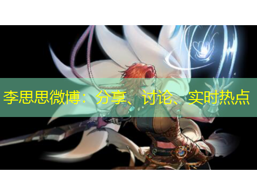 李思思微博：分享、討論、實(shí)時熱點(diǎn)