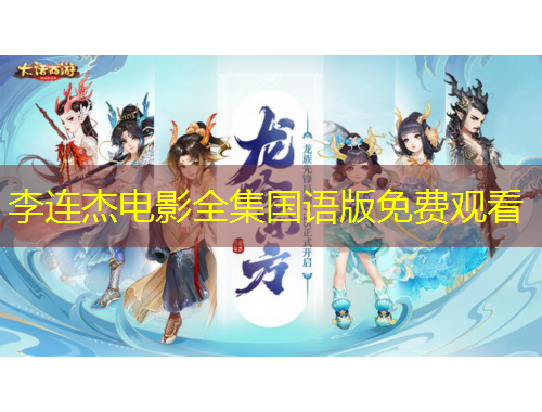 李連杰電影全集國語版免費觀看