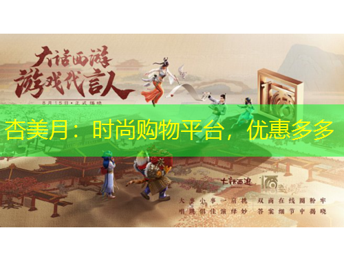 杏美月：時尚購物平臺，優(yōu)惠多多