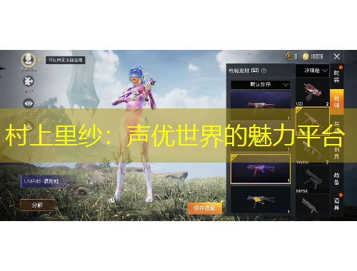 村上里紗：聲優(yōu)世界的魅力平臺(tái)