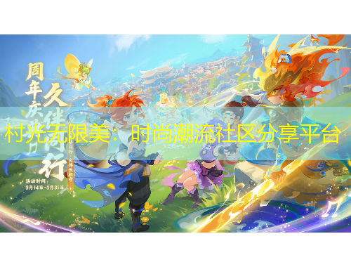 村光無(wú)限美：時(shí)尚潮流社區(qū)分享平臺(tái)