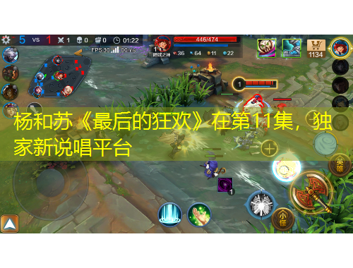 楊和蘇《最后的狂歡》在第11集，獨家新說唱平臺