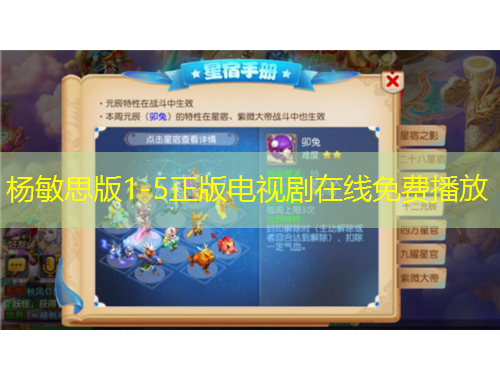 楊敏思版1-5正版電視劇在線免費(fèi)播放