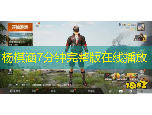 楊棋涵7分鐘完整版在線播放