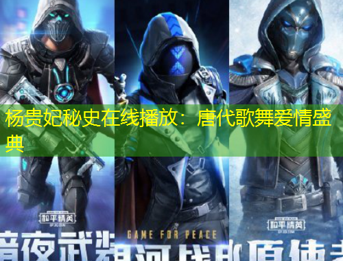 楊貴妃秘史在線播放：唐代歌舞愛情盛典