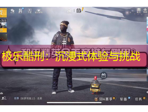 極樂(lè)酷刑：沉浸式體驗(yàn)與挑戰(zhàn)