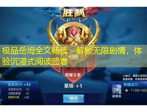 極品岳坶全文暢讀：解鎖無限劇情，體驗沉浸式閱讀盛宴