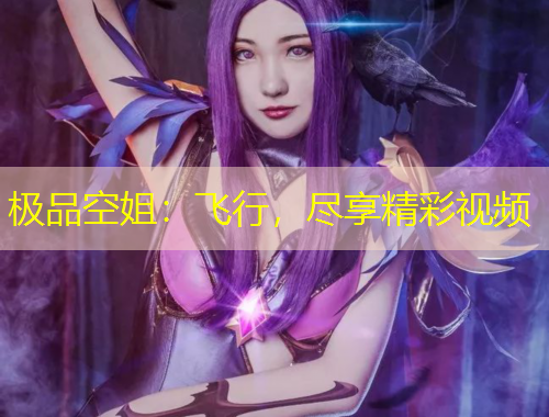 極品空姐：飛行，盡享精彩視頻