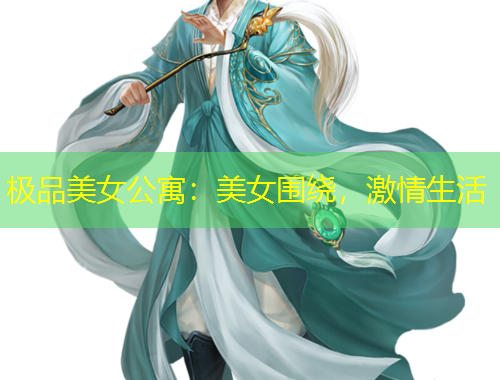 極品美女公寓：美女圍繞，激情生活