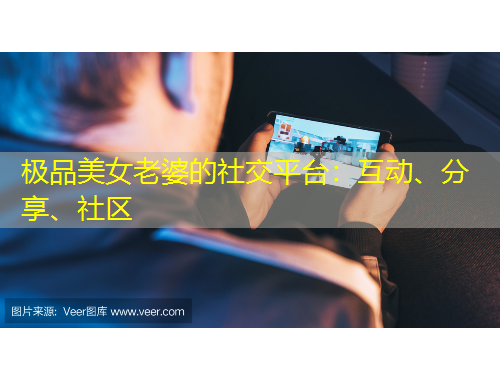 極品美女老婆的社交平臺：互動、分享、社區(qū)