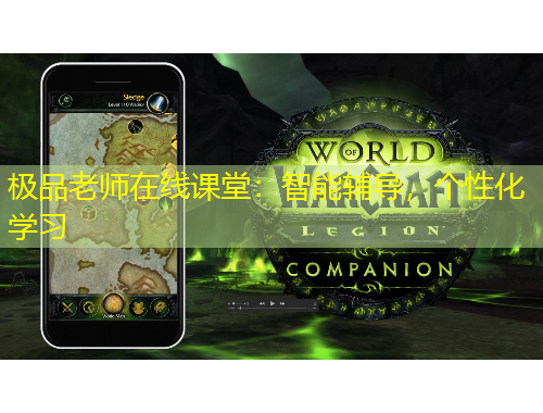 極品老師在線課堂：智能輔導(dǎo)，個性化學(xué)習(xí)