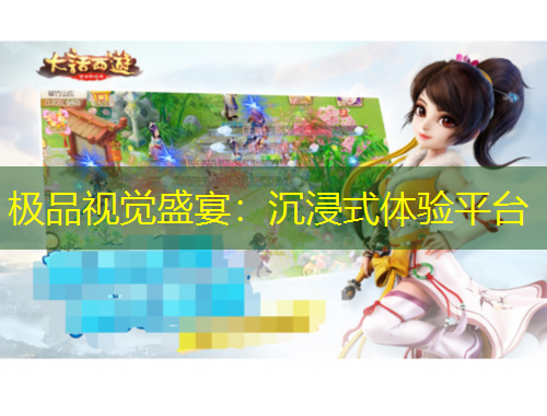 極品視覺盛宴：沉浸式體驗(yàn)平臺(tái)