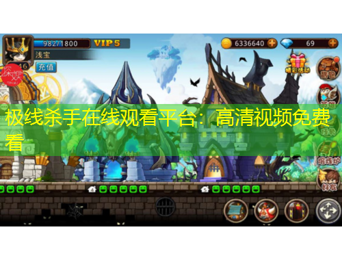 極線殺手在線觀看平臺：高清視頻免費看