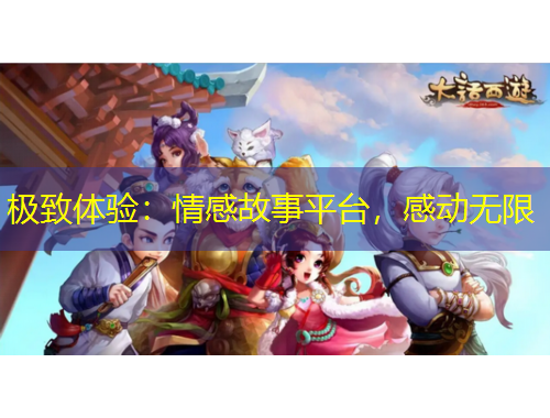 極致體驗(yàn)：情感故事平臺(tái)，感動(dòng)無(wú)限