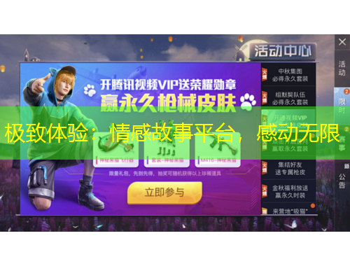 極致體驗(yàn)：情感故事平臺(tái)，感動(dòng)無(wú)限