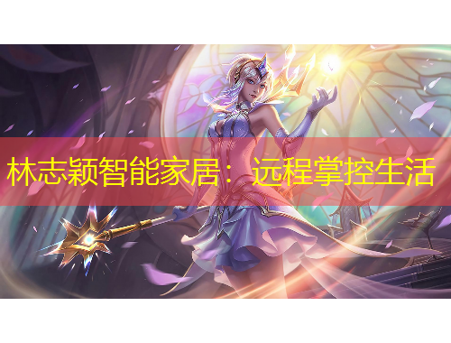 林志穎智能家居：遠(yuǎn)程掌控生活