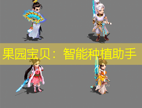 果園寶貝：智能種植助手