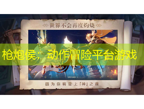 槍炮侯：動(dòng)作冒險(xiǎn)平臺(tái)游戲