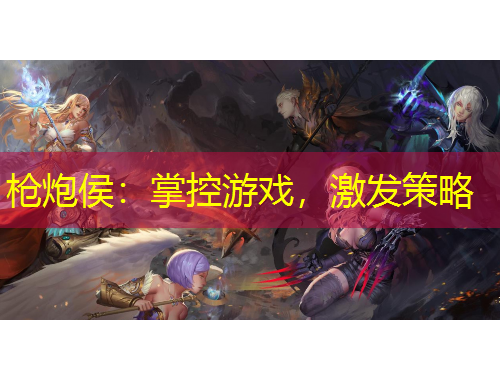 槍炮侯：掌控游戲，激發(fā)策略