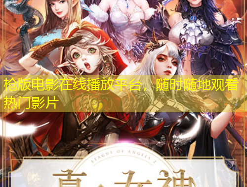 槍版電影在線播放平臺(tái)，隨時(shí)隨地觀看熱門影片