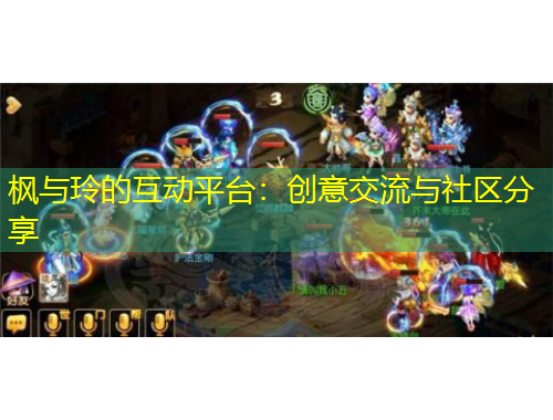 楓與玲的互動(dòng)平臺(tái)：創(chuàng)意交流與社區(qū)分享