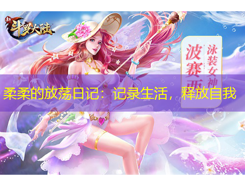 柔柔的放蕩日記：記錄生活，釋放自我