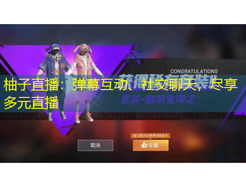 柚子直播：彈幕互動、社交聊天，盡享多元直播