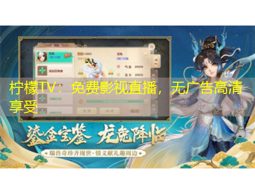 檸檬TV：免費影視直播，無廣告高清享受