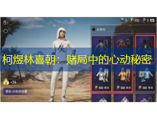 柯煜林喜朝：賭局中的心動(dòng)秘密