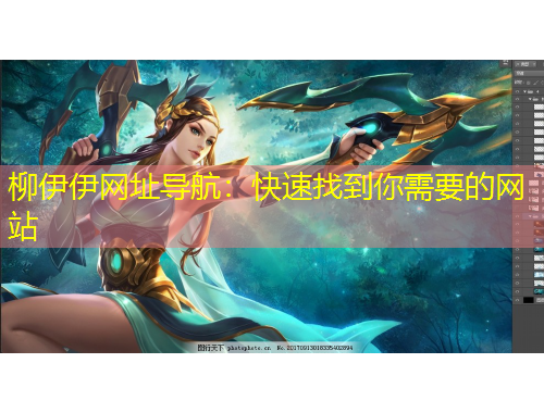 柳伊伊網(wǎng)址導(dǎo)航：快速找到你需要的網(wǎng)站