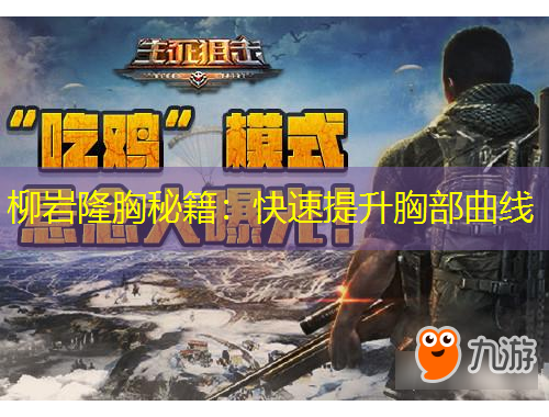 柳巖隆胸秘籍：快速提升胸部曲線