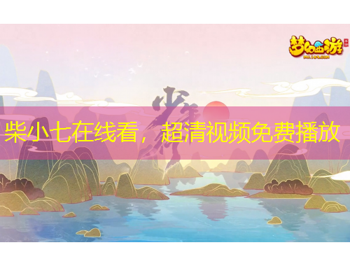 柴小七在線看，超清視頻免費播放