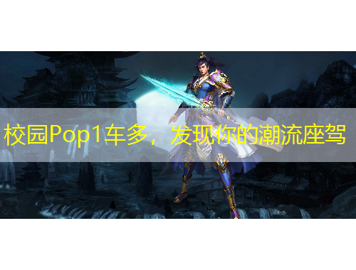 校園Pop1車多，發(fā)現(xiàn)你的潮流座駕