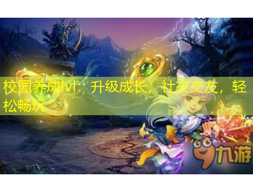 校園養(yǎng)成lvl：升級(jí)成長，社交交友，輕松暢玩