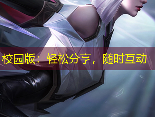 校園版：輕松分享，隨時(shí)互動(dòng)