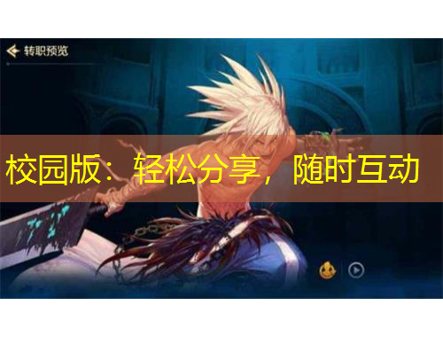 校園版：輕松分享，隨時(shí)互動(dòng)