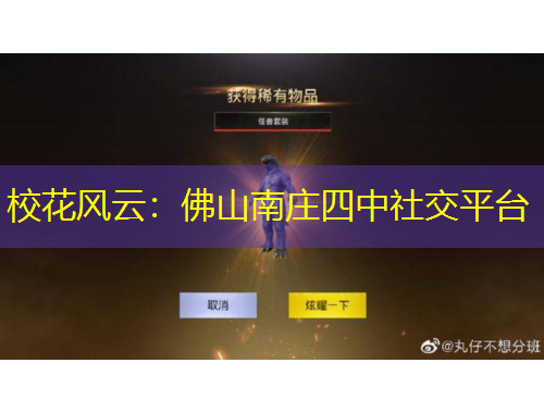 ?；L(fēng)云：佛山南莊四中社交平臺
