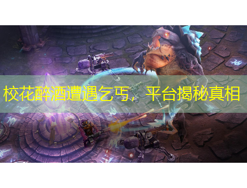 ?；ㄗ砭圃庥銎蜇ぃ脚_揭秘真相