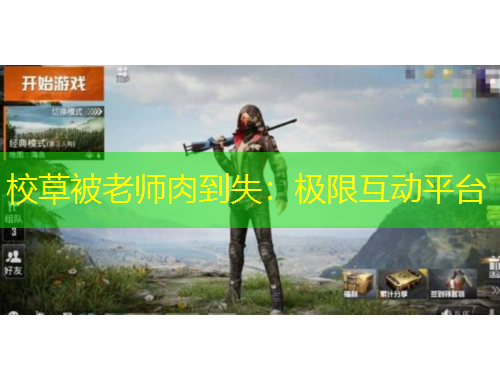 校草被老師肉到失：極限互動平臺