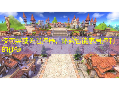 校霸哭喊關遙控器，體驗智能家居控制的便捷