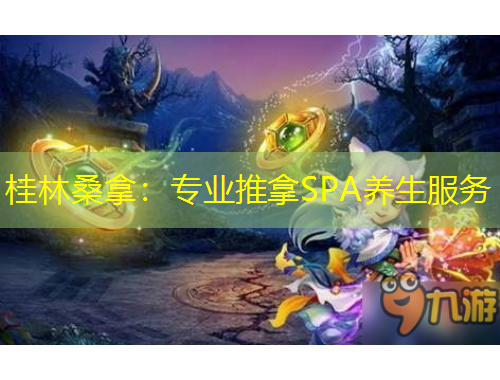 桂林桑拿：專業(yè)推拿SPA養(yǎng)生服務