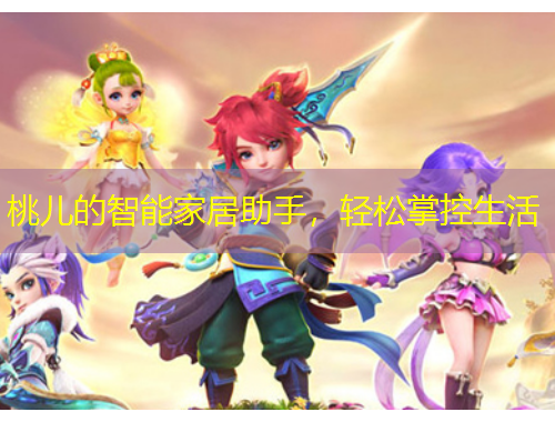 桃兒的智能家居助手，輕松掌控生活