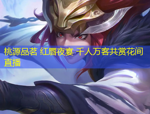 桃源品茗 紅唇夜宴 千人萬客共賞花間直播